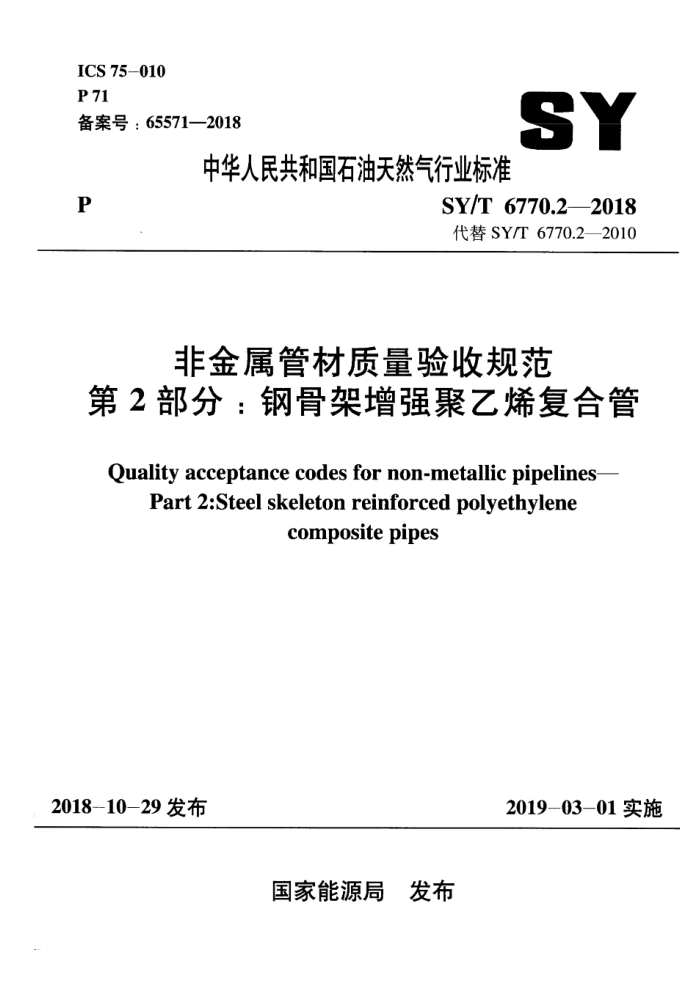 SY/T 6770.2-2018 非金属管材质量验收规范 第2部分:钢骨架增强聚乙烯复合管