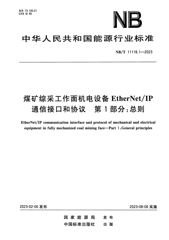 NB/T 11118.1-2023 ú۲ɹ豸EtherNetIPͨŽӿںЭ 1֣