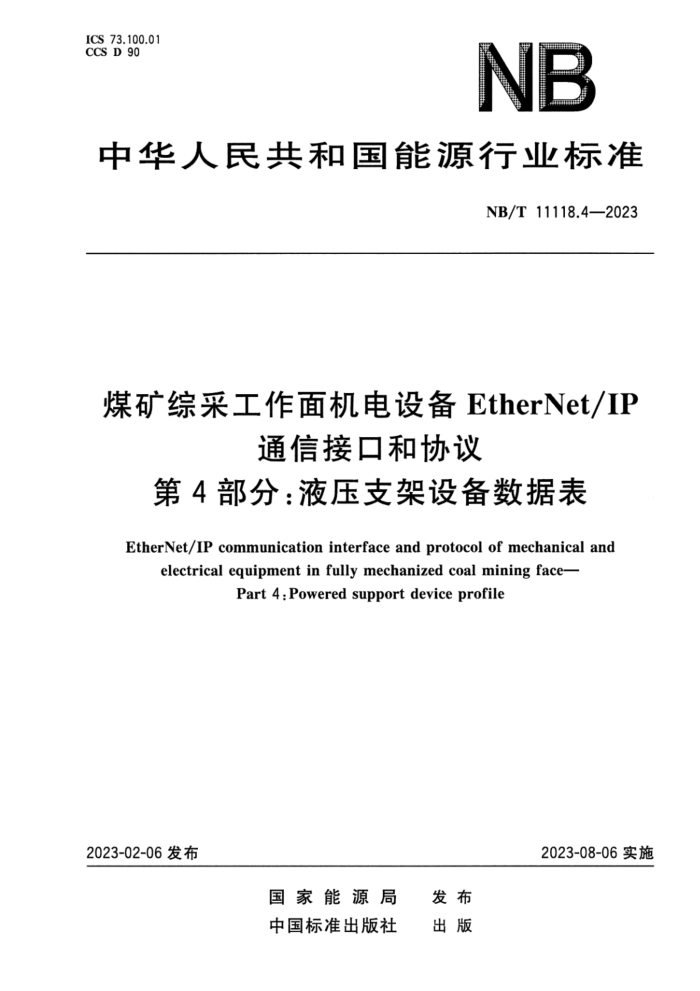 NB/T 11118.4-2023 ú۲ɹ豸EtherNetIPͨŽӿںЭ 4֣Һѹ֧豸ݱ