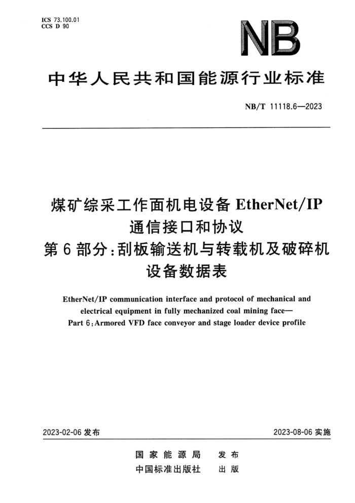 NB/T 11118.6-2023 ú۲ɹ豸EtherNetIPͨŽӿںЭ 6֣ΰͻתػ豸ݱ