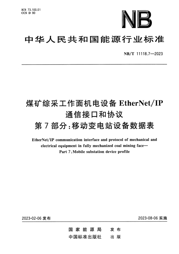 NB/T 11118.7-2023 ú۲ɹ豸EtherNetIPͨŽӿںЭ 7֣ƶվ豸ݱ