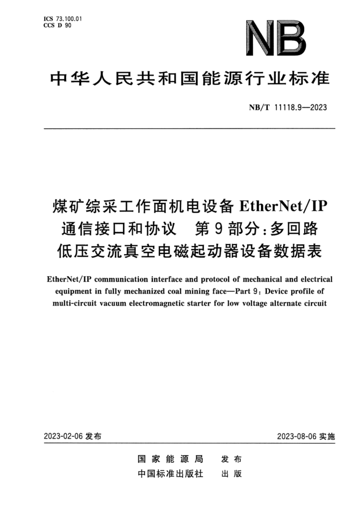 NB/T 11118.9-2023 ú۲ɹ豸EtherNetIPͨŽӿںЭ 9֣·ѹյ豸ݱ