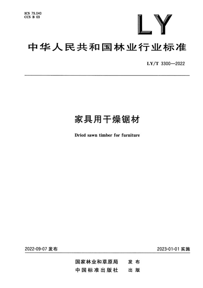 LY/T 3300-2022 Ҿø