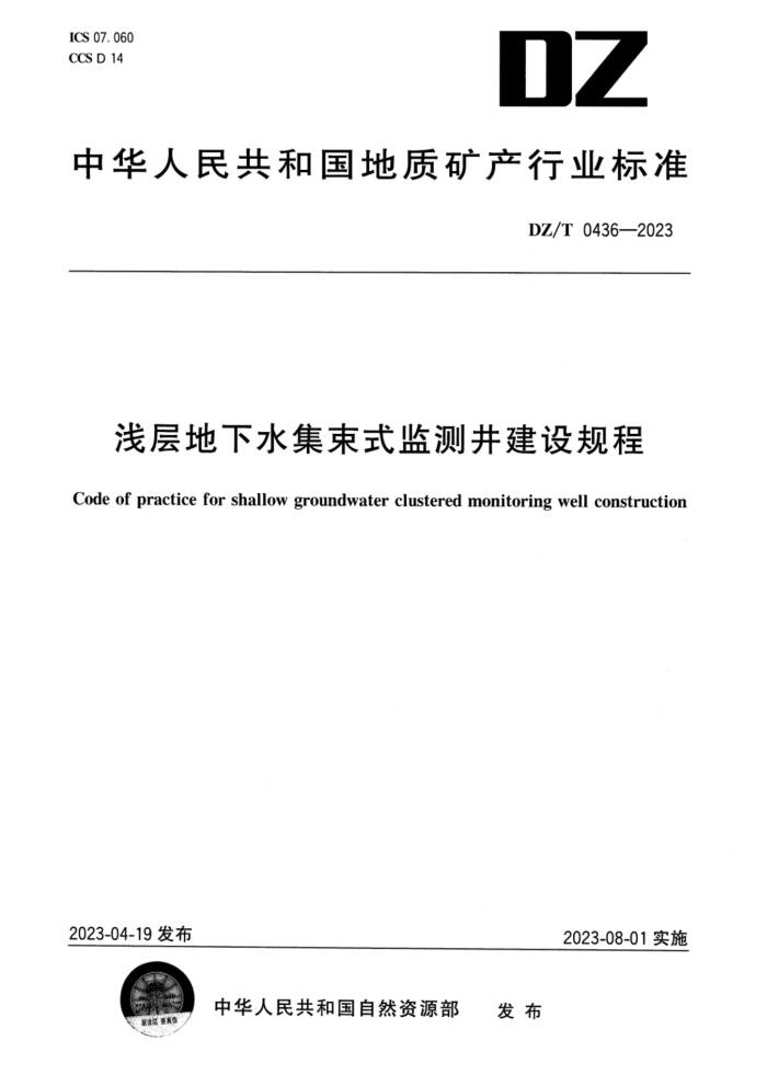 DZ/T 0436-2023 ǳˮʽ⾮