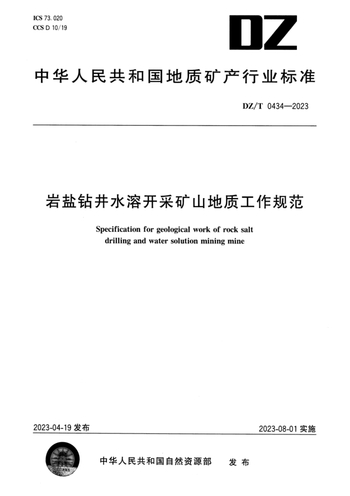 DZ/T 0434-2023 꾮ˮܿɿɽʹ淶