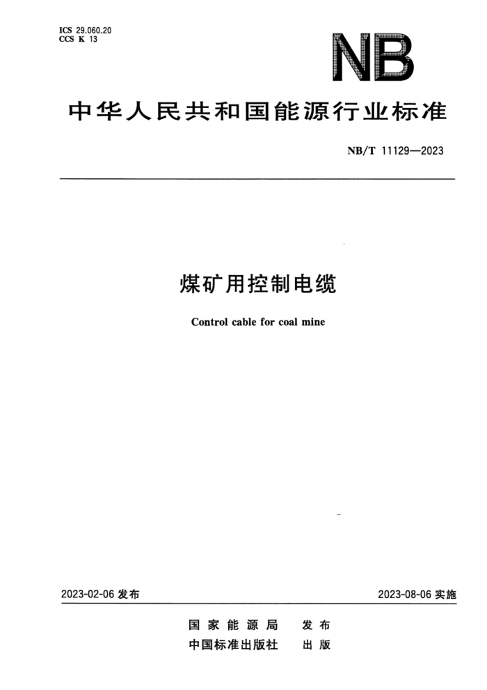 NB/T 11129-2023 úÿƵ
