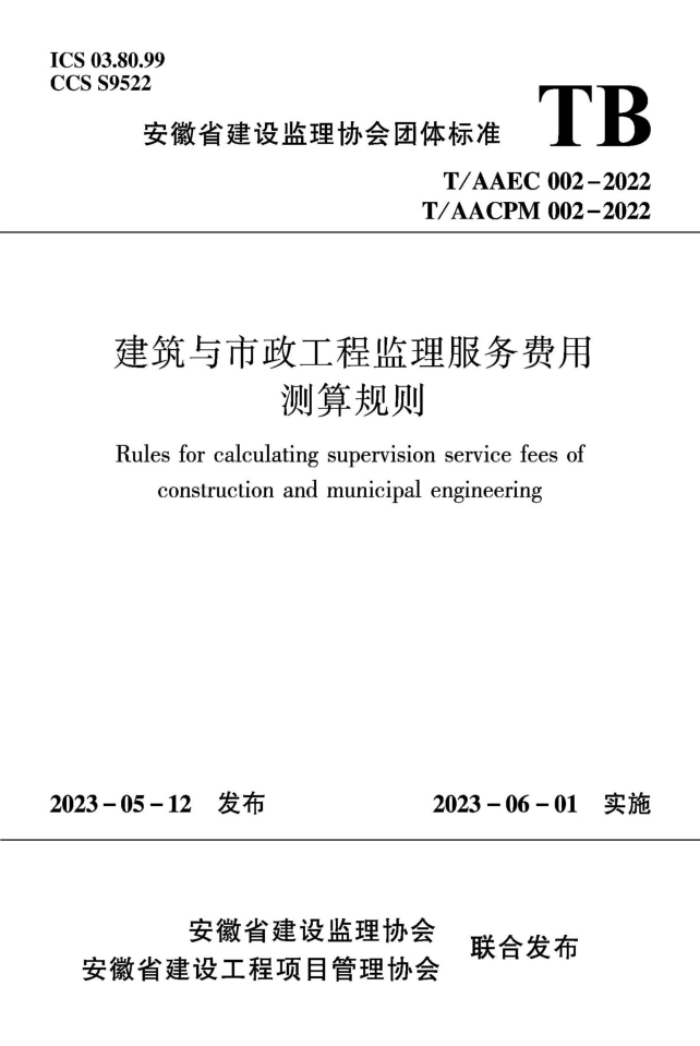 T/AAEC 002-2022 T/AACPM 002-2022 建筑与市政工程监理服务费用测算规则