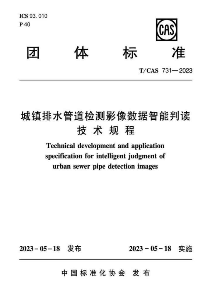 T/CAS 731-2023 城镇排水管道检测影像数据智能判读技术规程
