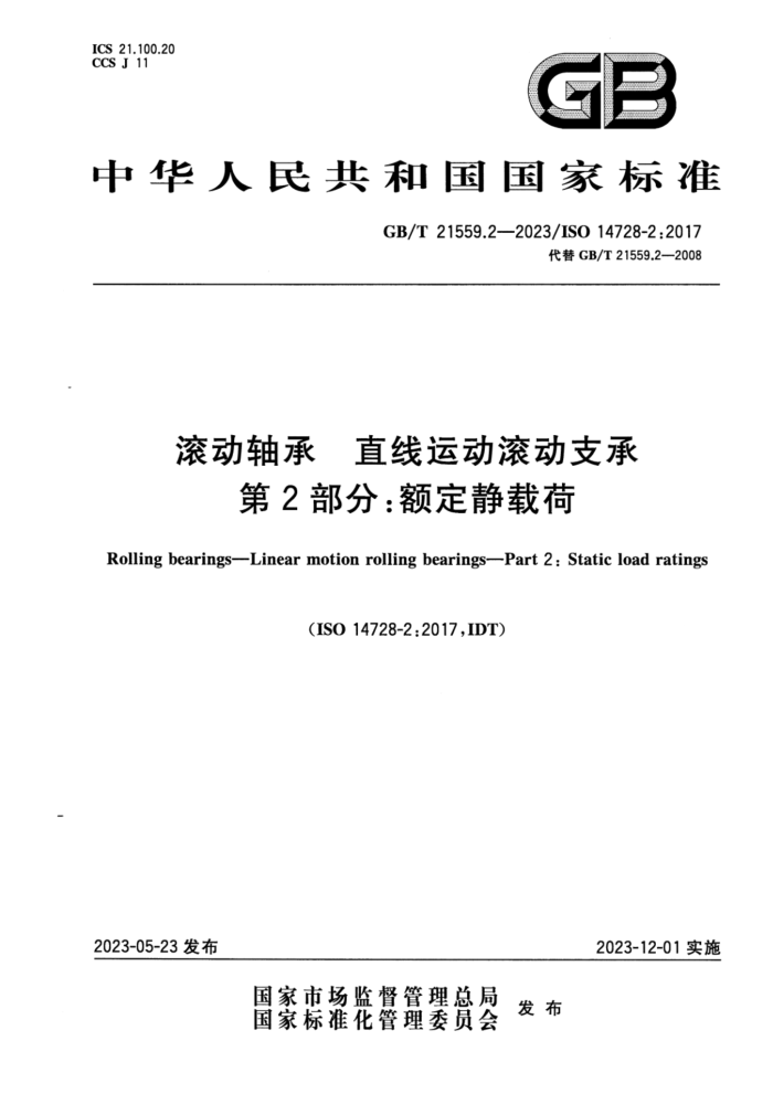 GB/T 21559.2-2023 滚动轴承 直线运动滚动支承 第2部分:额定静载荷