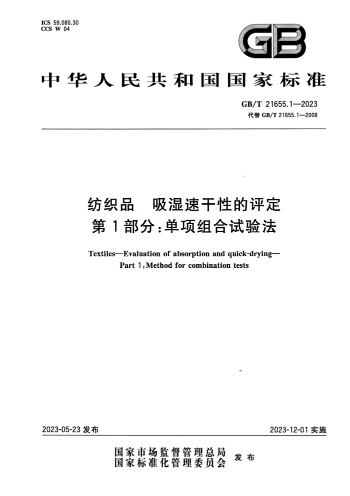 GB/T 21655.1-2023 ʽ ֯Ʒ ʪٸԵ 1֣ 鷨