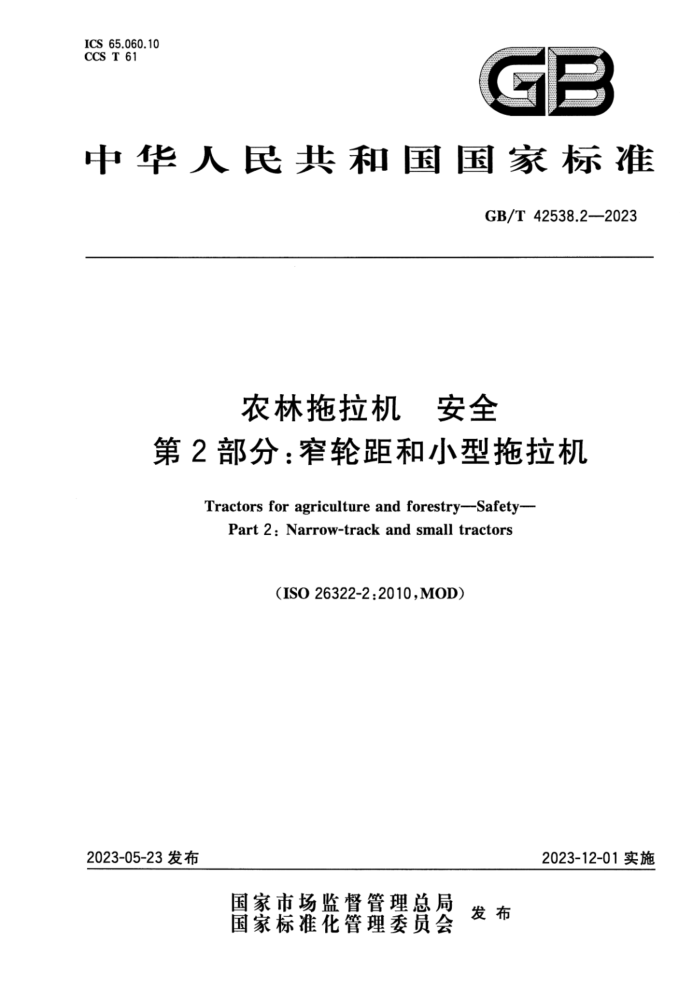 GB/T 42538.2-2023 ũ ȫ 2֣խ־С