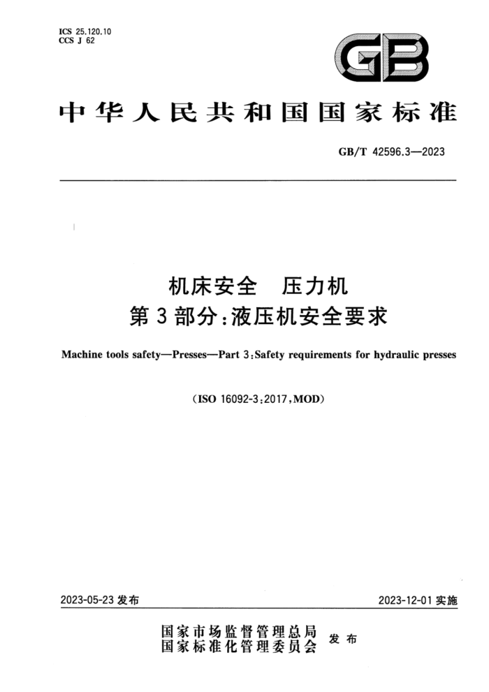 GB/T 42596.3-2023 机床安全 压力机 第3部分:液压机安全要求