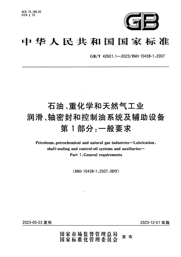 GB/T 42601.1-2023 石油、重化学和天然气工业 润滑、轴密封和控制油系统及辅助设备 第1部分:一般要求