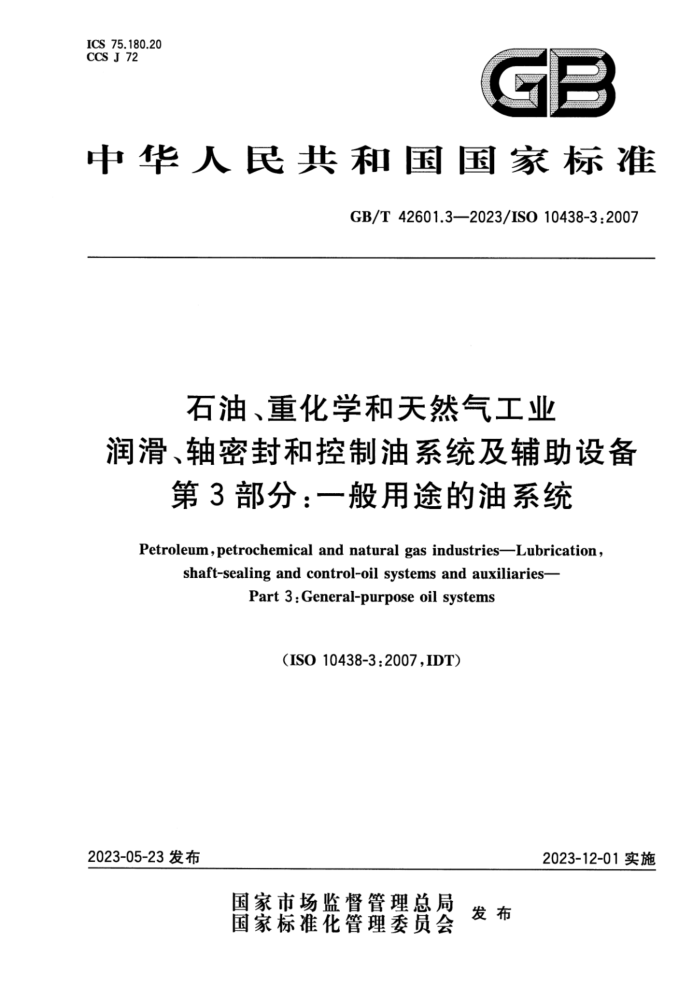 GB/T 42601.3-2023 石油、重化学和天然气工业 润滑、轴密封和控制油系统及辅助设备 第3部分:一般用途的油系统