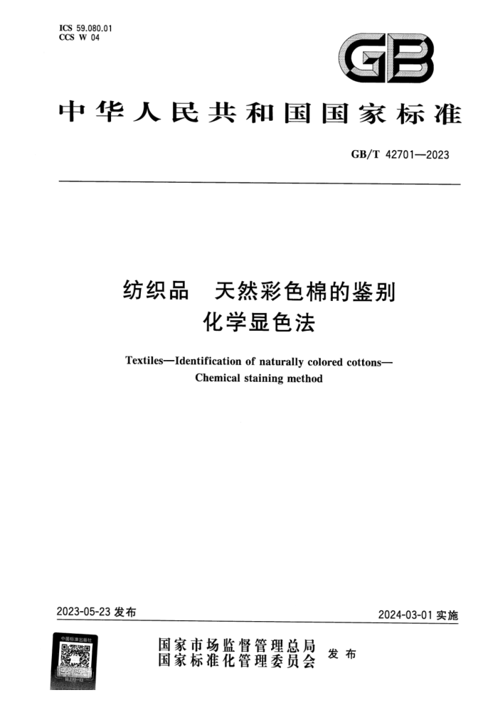 GB/T 42701-2023 ʽ ֯Ʒ Ȼɫ޵ļ ѧɫ