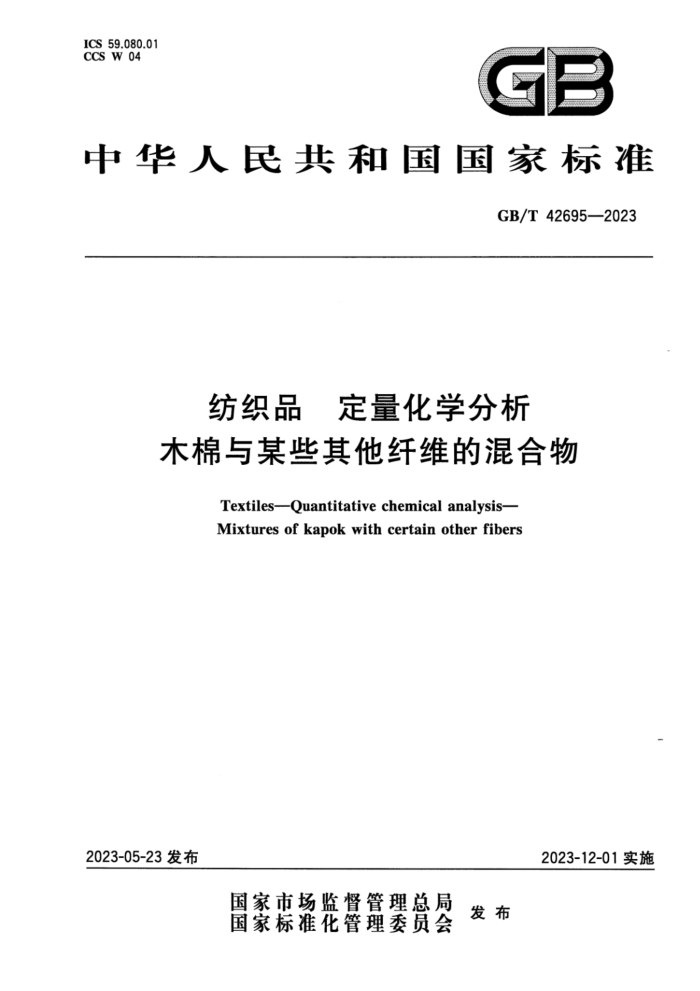 GB/T 42695-2023 ʽ ֯Ʒ ѧ ľĳЩάĻ