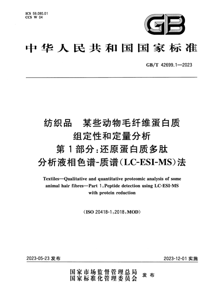 GB/T 42699.1-2023 ֯Ʒ ĳЩëά鶨ԺͶ 1֣ ԭʶķҺɫףLC-ESI-MS