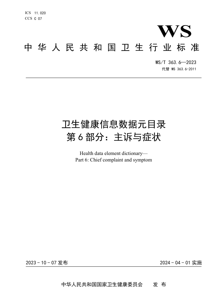 WS/T 363.6-2023 ϢԪĿ¼ 6֣֢״