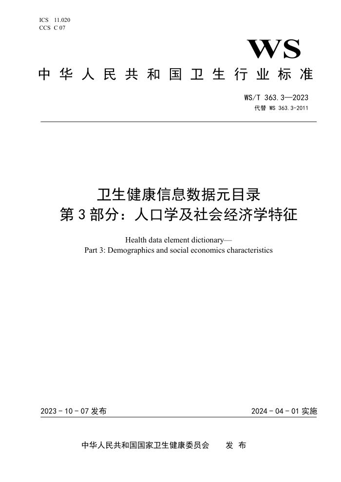 WS/T 363.3-2023 ϢԪĿ¼ 3֣˿ѧᾭѧ
