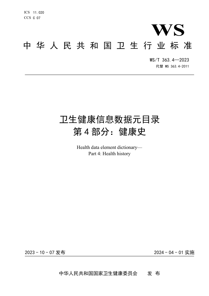WS/T 363.4-2023 ϢԪĿ¼ 4֣ʷ