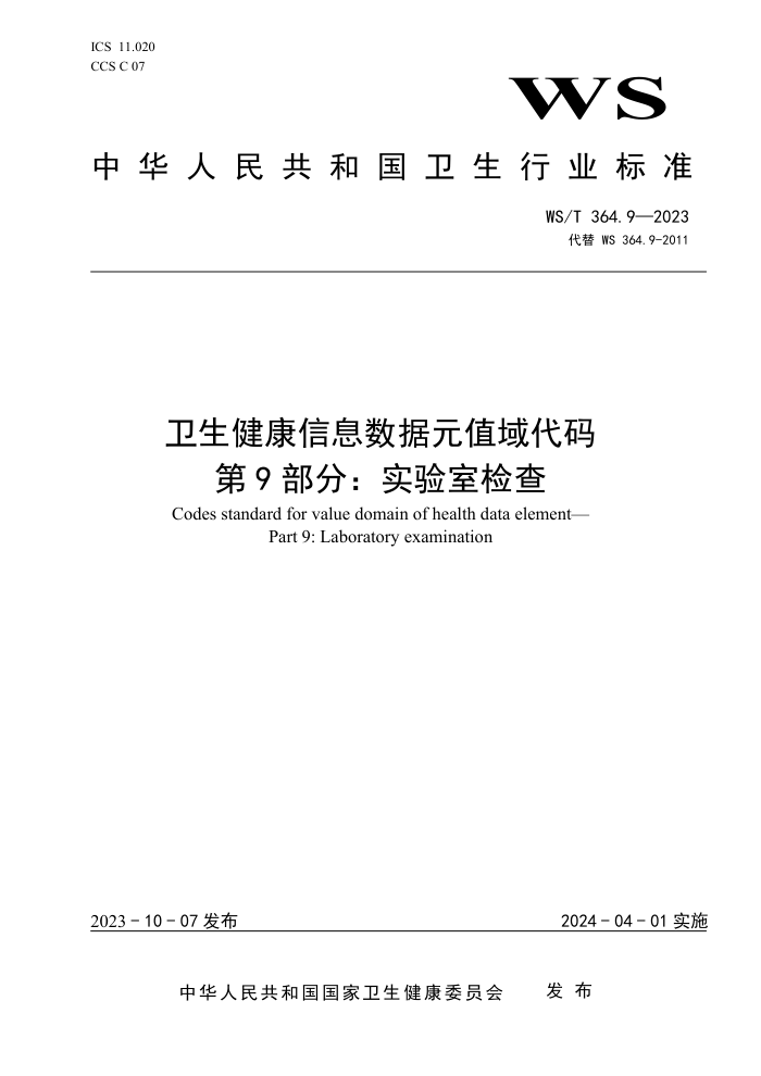 WS/T 364.9-2023 ϢԪֵ 9֣ʵҼ