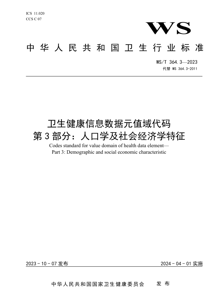 WS/T 364.3-2023 ϢԪֵ 3֣˿ѧᾭѧ