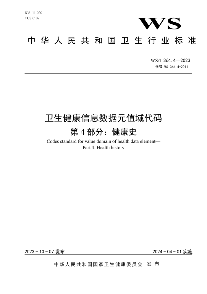 WS/T 364.4-2023 ϢԪֵ 4֣ʷ