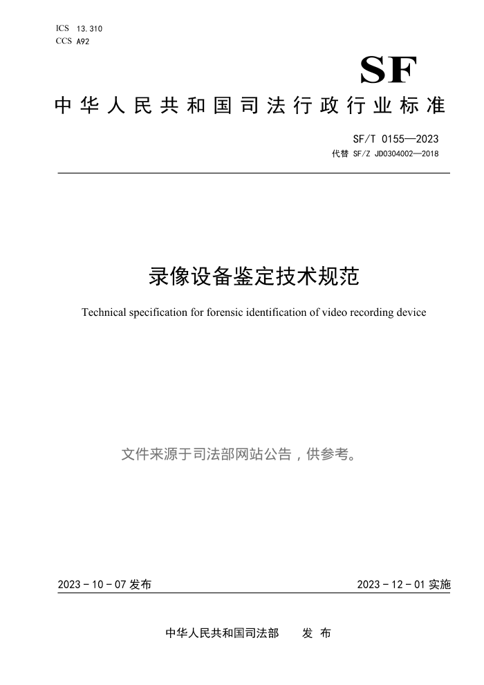 SF/T 0155-2023 ¼豸淶