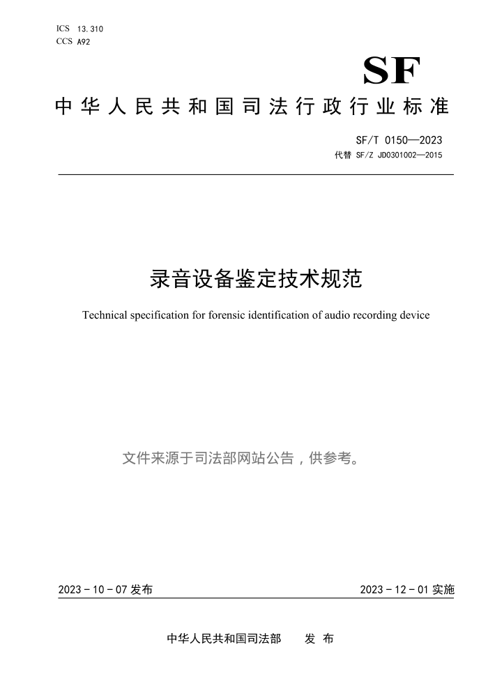 SF/T 0150-2023 ¼豸淶
