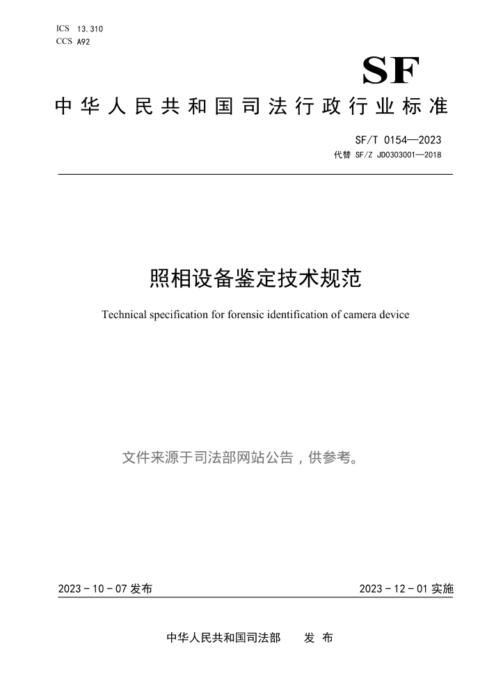 SF/T 0154-2023 豸淶