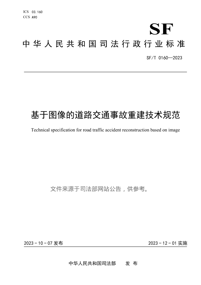 SF/T 0160-2023 ͼĵ·ͨ¹ؽ淶