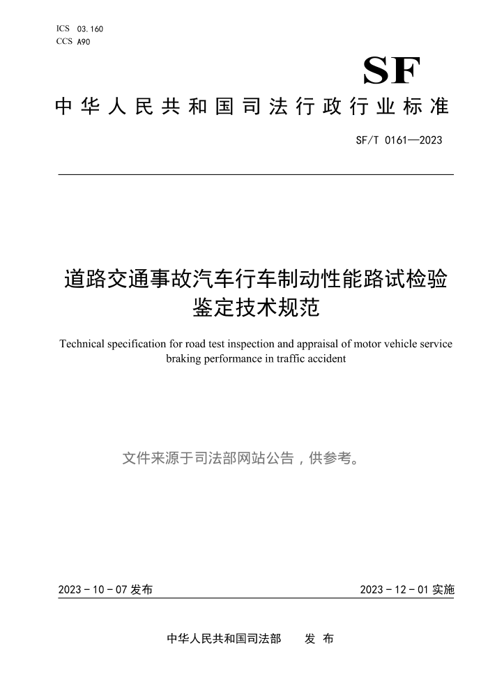 SF/T 0161-2023 ·ͨ¹гƶ·Լ淶