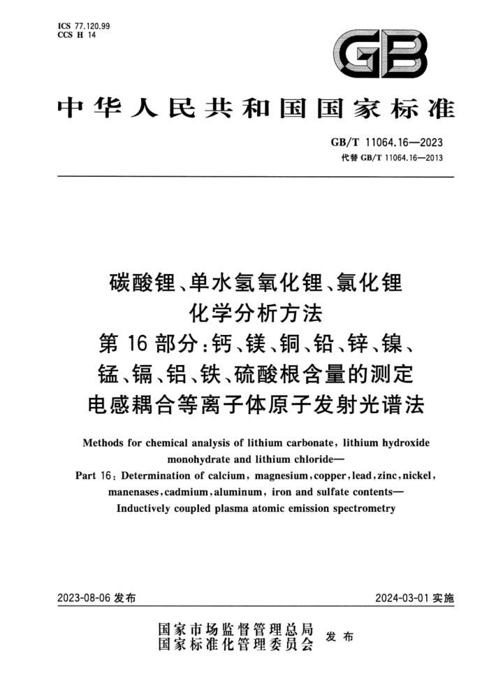 GB/T 11064.16-2023 正式版 碳酸锂、单水氢氧化锂、氯化锂化学分析方法 第16部分:钙、镁、铜、铅、锌、镍、锰、镉、铝、铁、硫酸根含量的测定 电感耦合等离子体原子发射光谱法