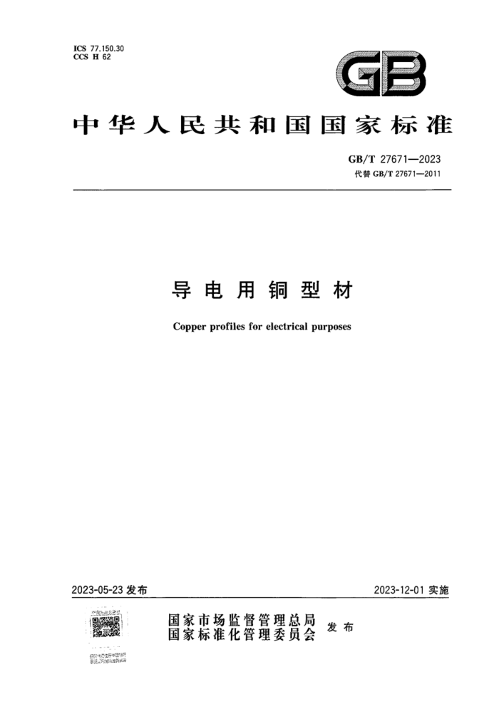 GB/T 27671-2023 导电用铜型材 正式版