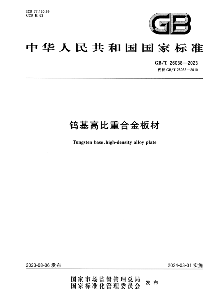 GB/T 26038-2023 正式版 钨基高比重合金板材