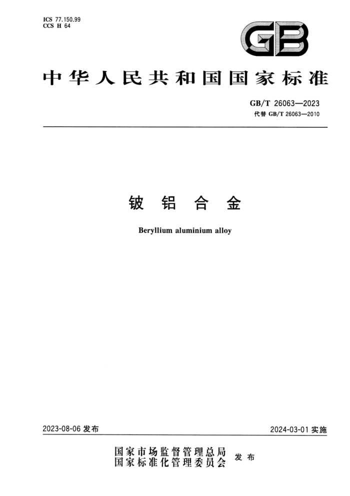 GB/T 26063-2023 正式版 铍铝合金
