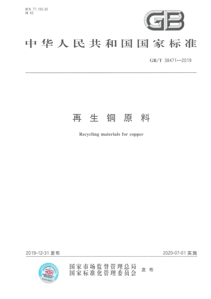 GB/T 38471-2023 正式版 再生铜原料