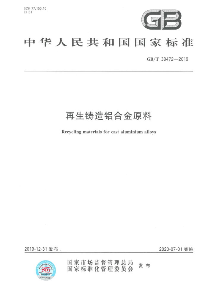 GB/T 38472-2023 正式版 再生铸造铝合金原料