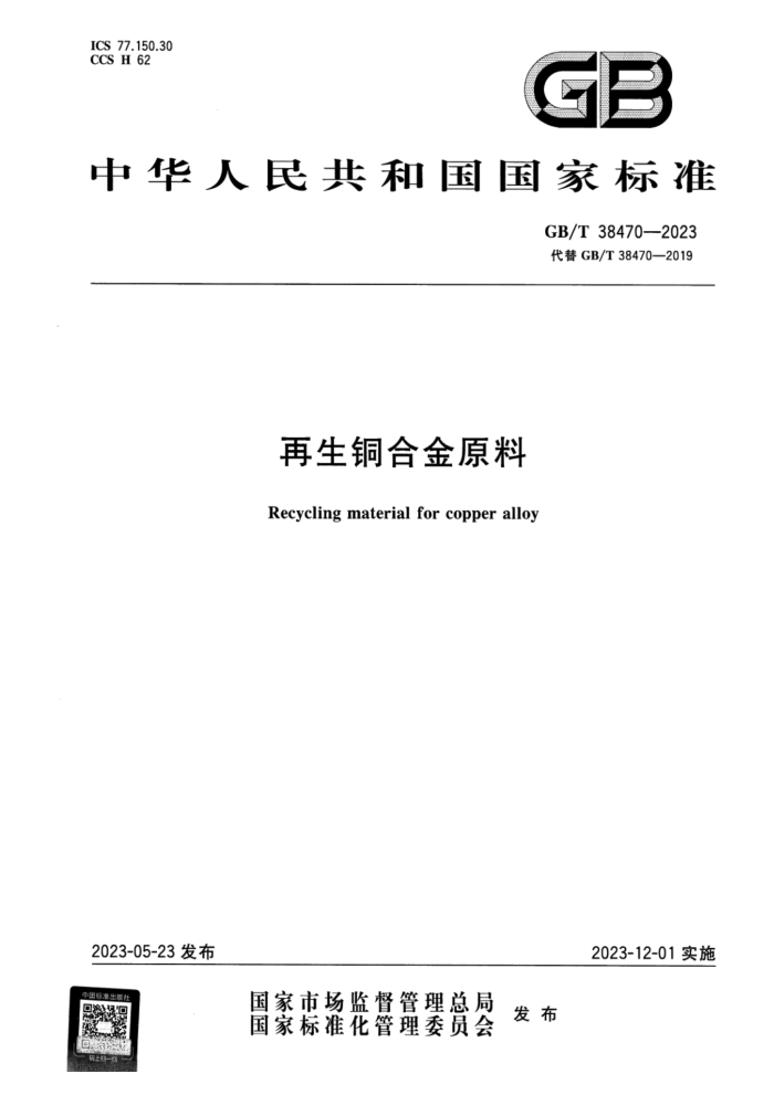 GB/T 38470-2023 正式版 再生铜合金原料