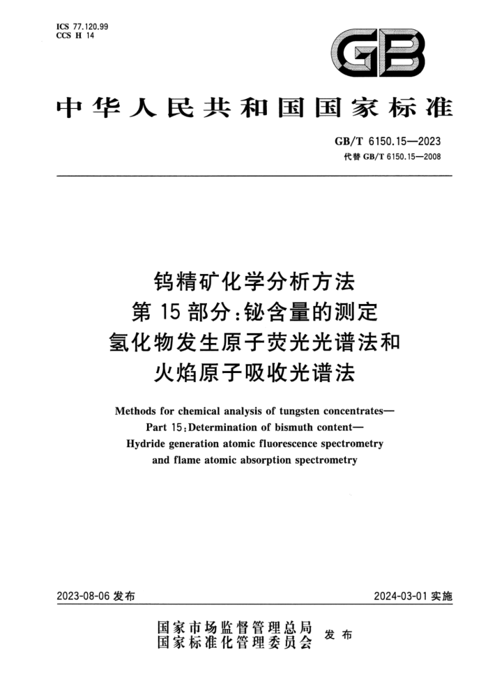GB/T 6150.15-2023 正式版 钨精矿化学分析方法 第15部分:铋含量的测定 氢化物发生原子荧光光谱法和火焰原子吸收光谱法
