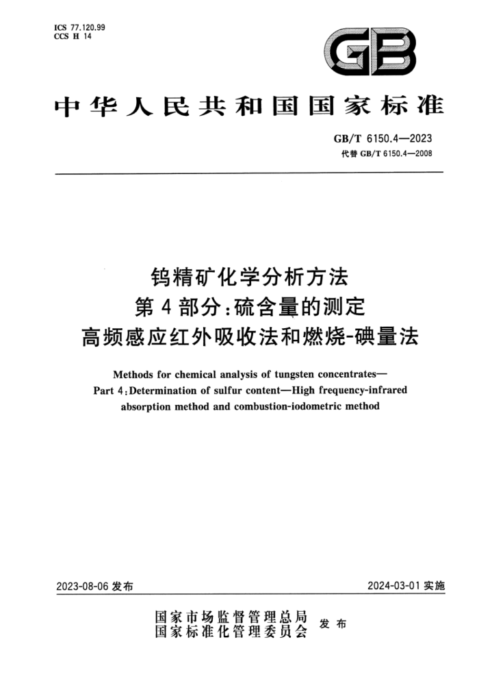 GB/T 6150.4-2023 正式版 钨精矿化学分析方法 第4部分:硫含量的测定 高频感应红外吸收法和燃烧-碘量法