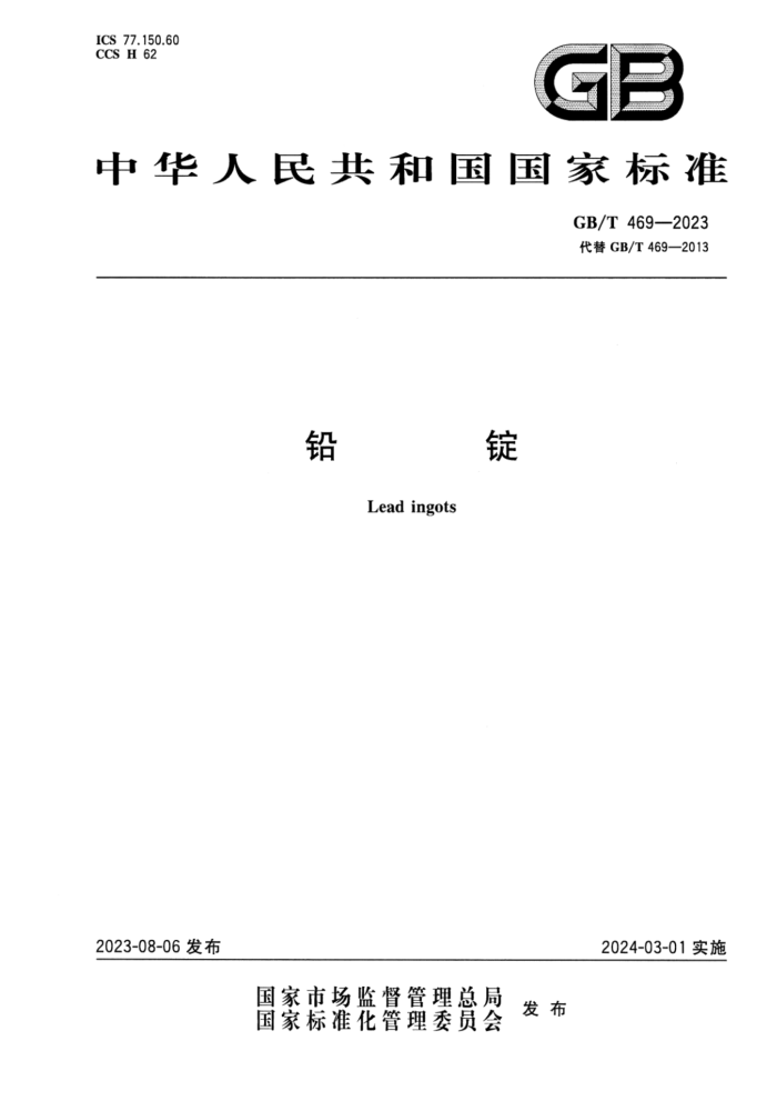 GB/T 469-2023 正式版 铅锭