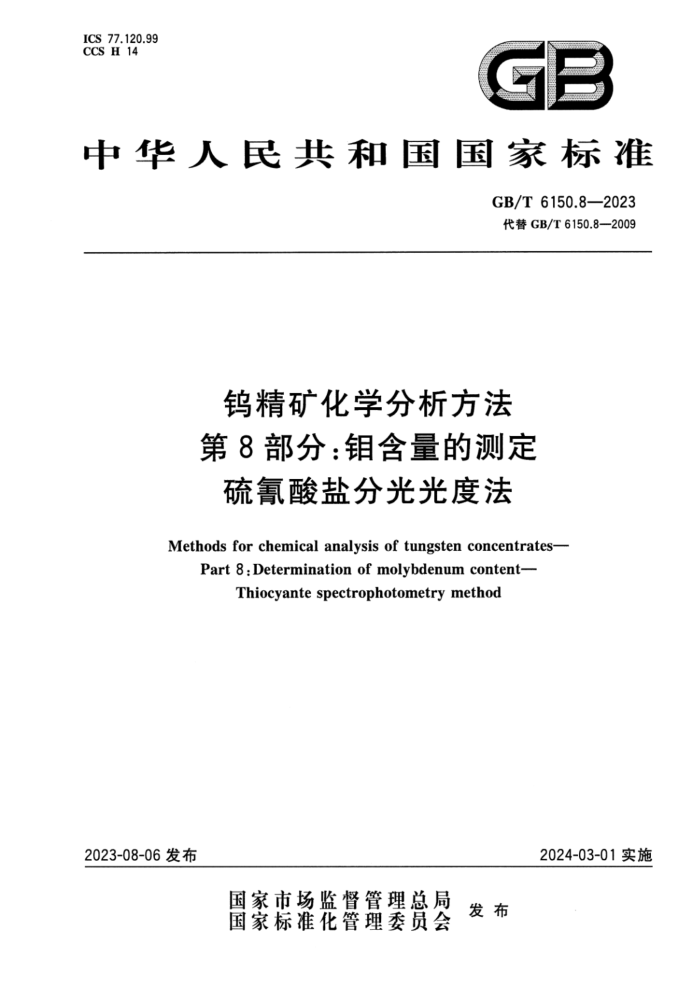 GB/T 6150.8-2023 正式版 钨精矿化学分析方法 第8部分:钼含量的测定 硫氰酸盐分光光度法