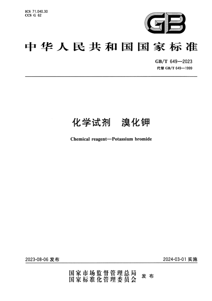 GB/T 649-2023 正式版 化学试剂 溴化钾