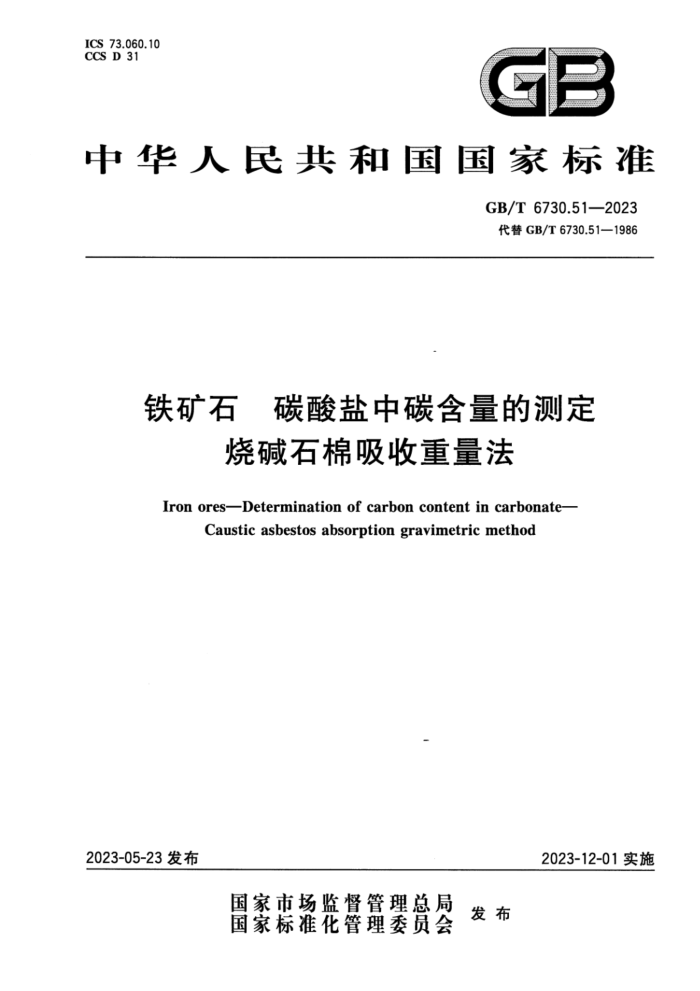 GB/T 6730.51-2023 正式版 铁矿石 碳酸盐中碳含量的测定 烧碱石棉吸收重量法