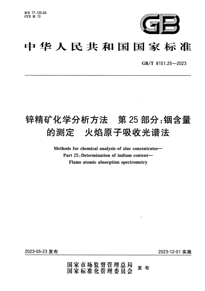 GB/T 8151.25-2023 正式版 锌精矿化学分析方法 第25部分:铟含量的测定 火焰原子吸收光谱法
