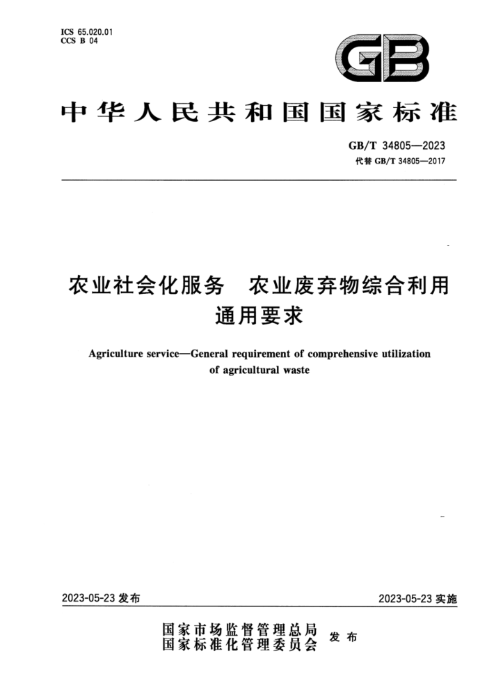 GB/T 34805-2023 ʽ ũҵữ ũҵۺͨҪ