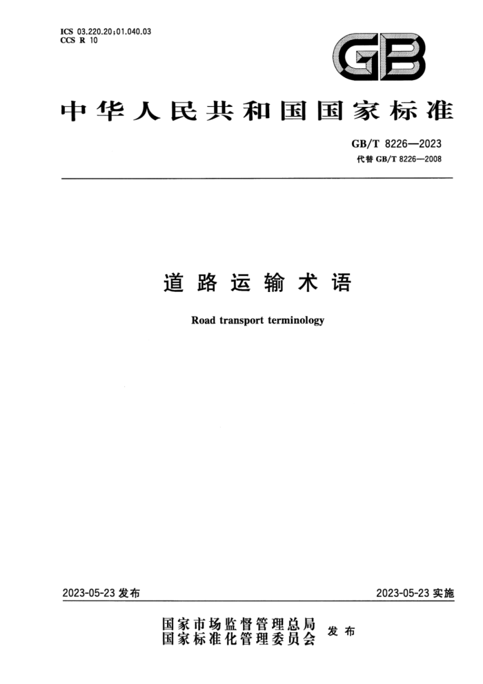 GB/T 8226-2023 ʽ ·