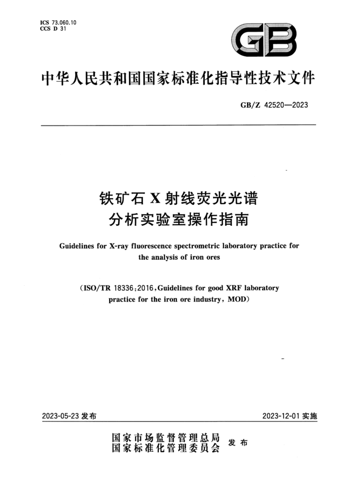 GB/Z 42520-2023 铁矿石X射线荧光光谱分析实验室操作指南