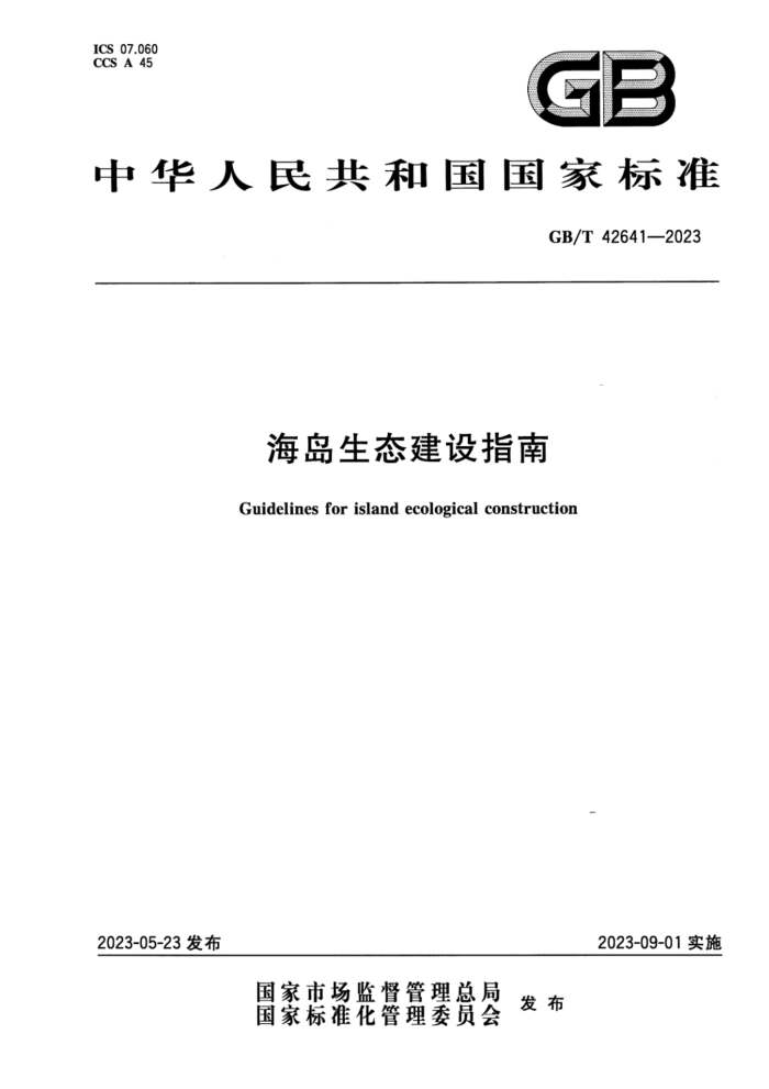 GB/T 42641-2023 ʽ ָ̬